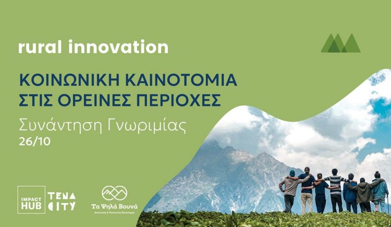 Νέο πρόγραμμα για την Κοινωνική  Καινοτομία στις Ορεινές Περιοχές