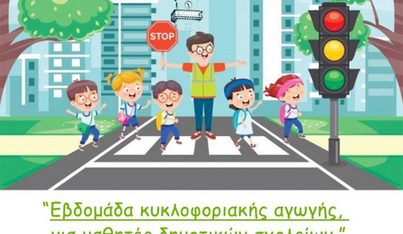  «Παίζω, μαθαίνω, κυκλοφορώ»   από την Τροχαία Ιωαννίνων