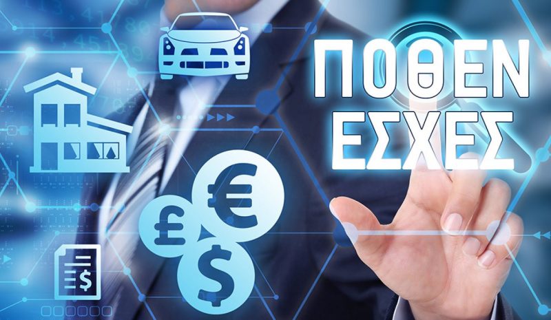 Στη δημοσιότητα τα «πόθεν έσχες»  βουλευτών και αυτοδιοικητικών 