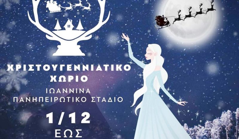  Χριστουγεννιάτικο χωριό  στο Πανηπειρωτικό Στάδιο