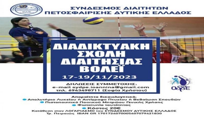Διαδικτυακή σχολή διαιτησίας  από τον ΣΥΔΠΕΔΕ