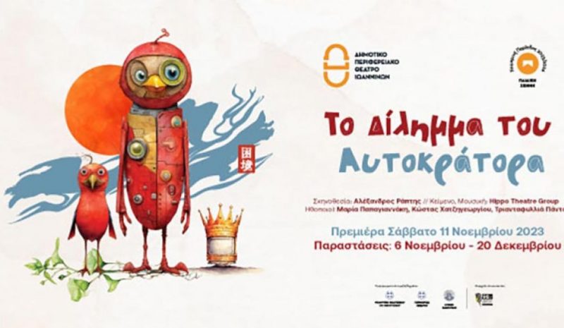  Το «Δίλημμα του Αυτοκράτορα» από το ΔΗΠΕΘΕ για τα σχολεία
