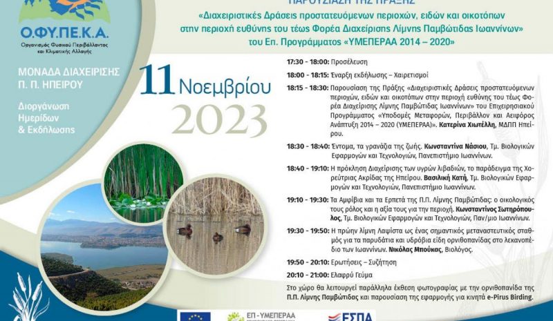  Ημερίδες για διαχειριστικές δράσεις στην Παμβώτιδα