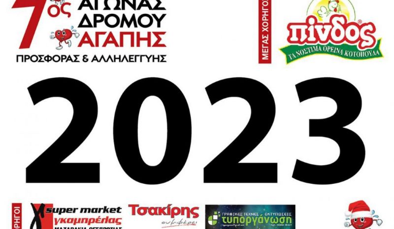  Αγώνας Δρόμου Αγάπης, Προσφοράς και Αλληλεγγύης στην Ηγουμενίτσα