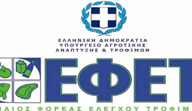 Ισχυρός ΕΦΕΤ για ενίσχυση  της ασφάλειας στα τρόφιμα