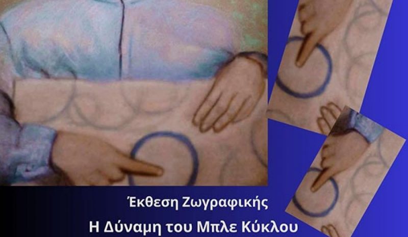 «Η Δύναμη του Μπλε Κύκλου»: Μια  ομαδική έκθεση ζωγραφικής στην Άρτα 