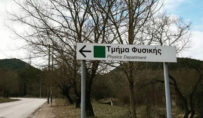 Δωρεάν τα μεταπτυχιακά  στο Φυσικό Ιωαννίνων!