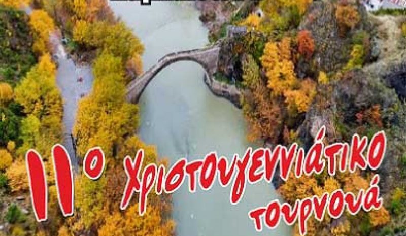 Στην Κόνιτσα θα διεξαχθεί το 11ο Χριστουγεννιάτικο Τουρνουά Χάντμπολ 
