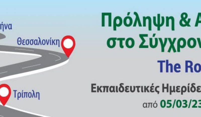 Ημερίδα για τον ρόλο του φαρμακείου στην πρόληψη