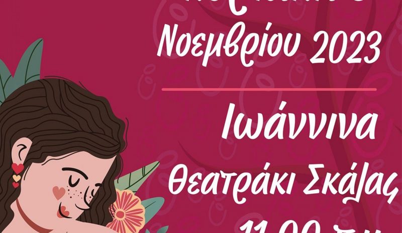 Εκδήλωση - γιορτή για  τον μητρικό θηλασμό
