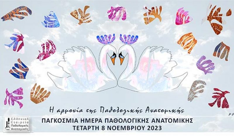  Οι Παθολογοανατόμοι επηρεάζουν όλες  τις πτυχές της φροντίδας των ασθενών