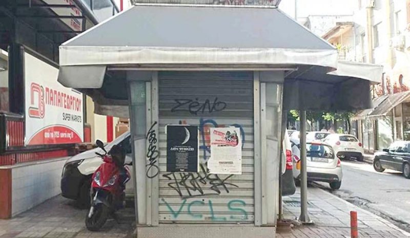 Εμφανής η συρρίκνωση των περιπτέρων και στα Γιάννενα 