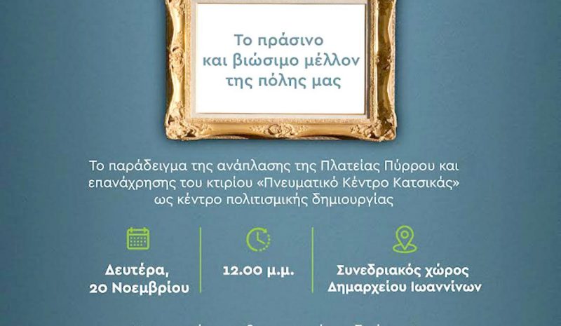  Εκδήλωση για Κεντρική Πλατεία και Πνευματικό Κέντρο Κατσικά