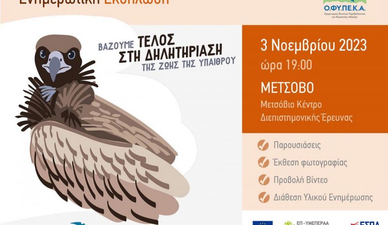Ενημερωτική εκδήλωση στο Μέτσοβο για τα δηλητηριασμένα δολώματα