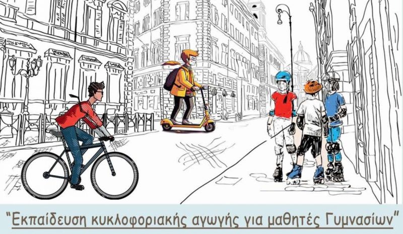 Μαθήματα ασφαλούς μετακίνησης  για τους μαθητές των Ιωαννίνων