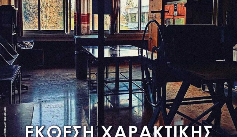 Έκθεση Χαρακτικής στην Δημοτική Πινακοθήκη