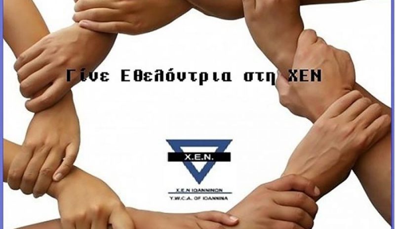Συνάντηση γνωριμίας με το  Σωματείο Χ.Ε.Ν Ιωαννίνων