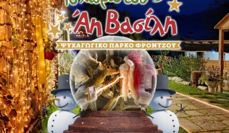 Αντίστροφη μέτρηση για το Χωριό του Αη Βασίλη