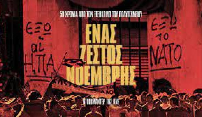 «Ζεστός Νοέμβρης»: Ντοκιμαντέρ  της ΚΝΕ για το Πολυτεχνείο