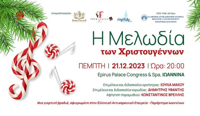 Χριστουγεννιάτικη μουσική εκδήλωση  αφιερωμένη στην Αντικαρκινική Εταιρεία