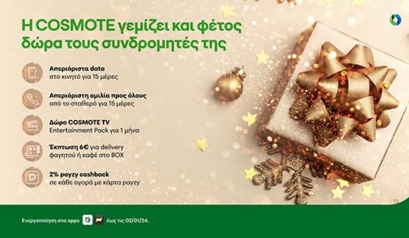 Η COSMOTE γεμίζει δώρα τους συνδρομητές της και φέτος τα Χριστούγεννα
