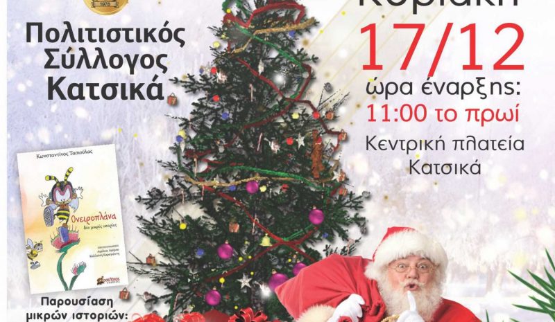 Χριστουγεννιάτικη γιορτή από  τον Πολ/κό Σύλλογο Κατσικά