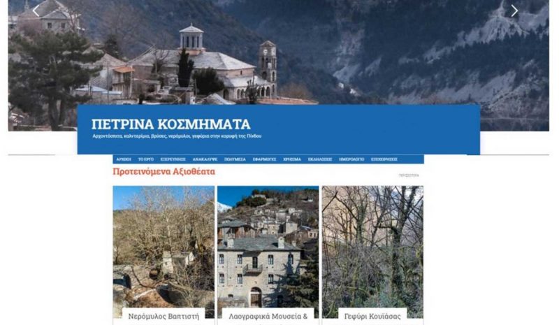  MyTzoumerka: Ένα «πολυεργαλείο» για  την προβολή του Δήμου Βορ. Τζουμέρκων 