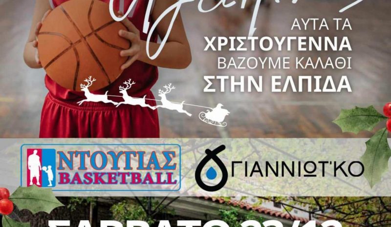 «Τρίποντα Αγάπης» από την  Ntougias Basketball Academy