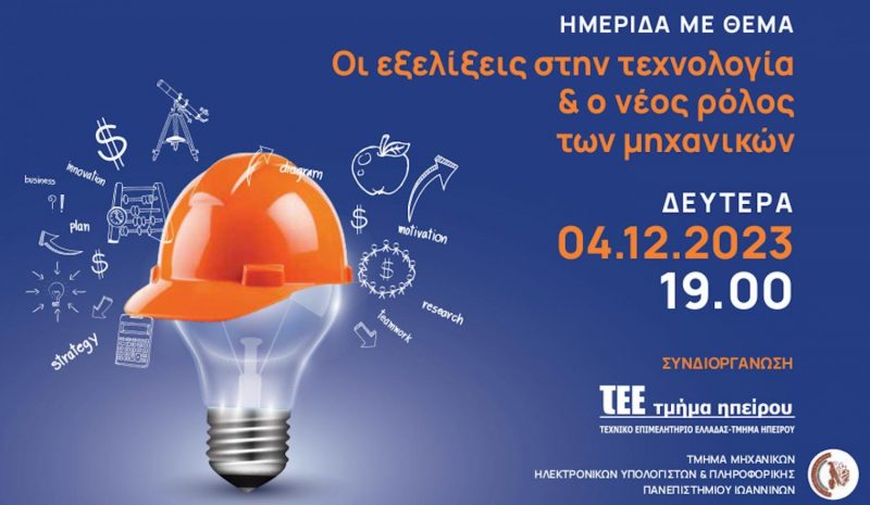 Ημερίδα για τον ρόλο των νέων Μηχανικών