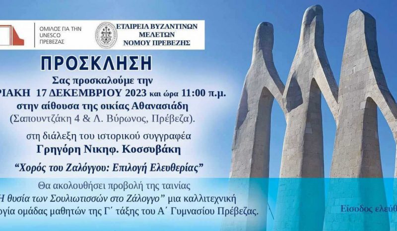 Εκδήλωση στην Πρέβεζα  για τον Χορό του Ζαλόγγου