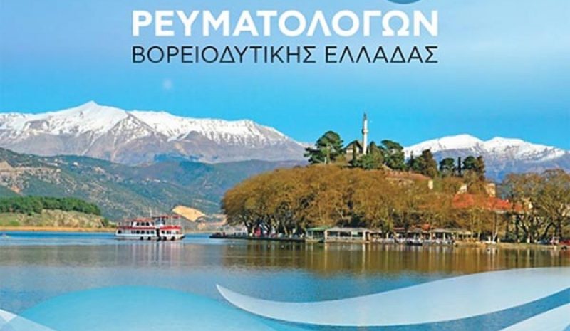 Η 26η Επιστημονική Συνάντηση Ρευματολόγων της ΒΔ Ελλάδας