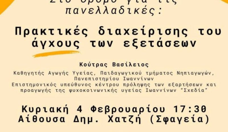  Εκδήλωση για τη διαχείριση του άγχους των μαθητών από το Σύλλογο Φροντιστών 