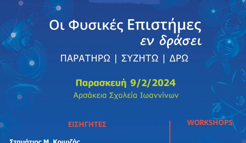Ημέρα Φυσικών Επιστημών στα  Αρσάκεια Σχολεία Ιωαννίνων