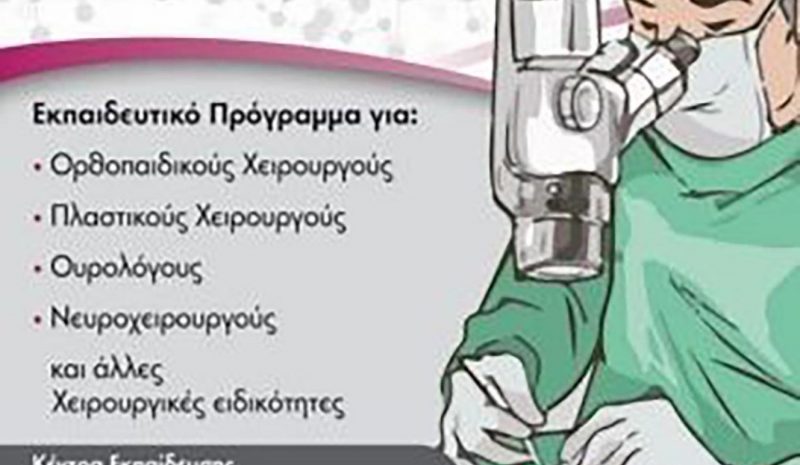 Εβδομάδα Άσκησης  στην Μικροχειρουργική