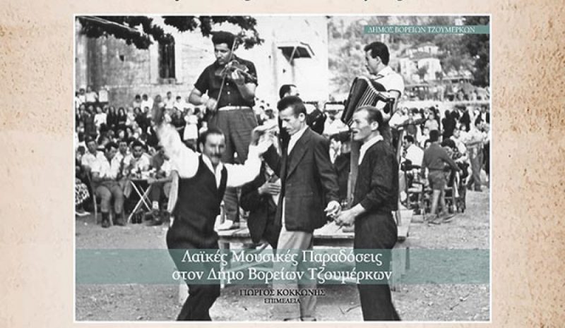 Λεύκωμα για τις Λαϊκές Μουσικές  Παραδόσεις στα Βόρεια Τζουμέρκα