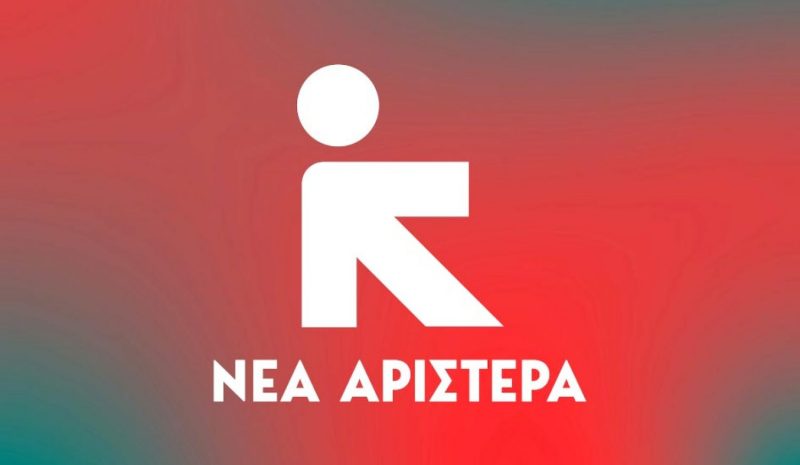 Ανοιχτή συνέλευση και εκδήλωση από τη Νέα Αριστερά Ιωαννίνων