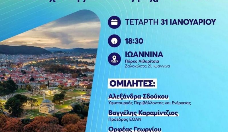 Εκδήλωση για την ανακύκλωση και την  βιώσιμη ανάπτυξη από την ΟΝΝΕΔ Ιωαννίνων