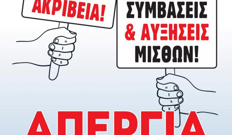  Σε μαζική συμμετοχή στην απεργία  καλεί το Εργατ. Κέντρο Ιωαννίνων