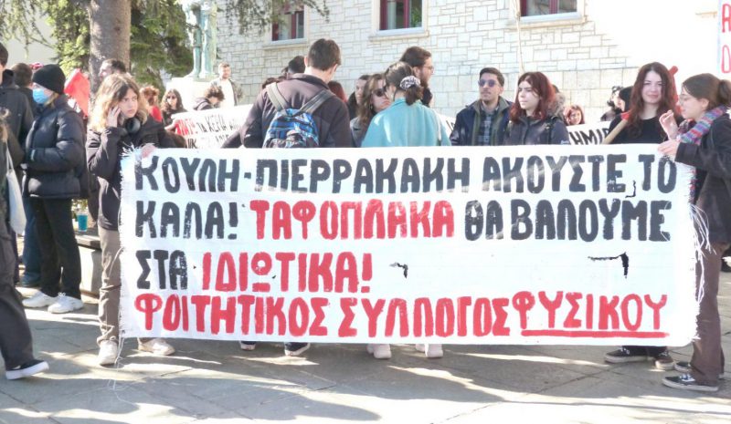  Άλλο ένα συλλαλητήριο χθες κατά των ιδιωτικών ΑΕΙ 