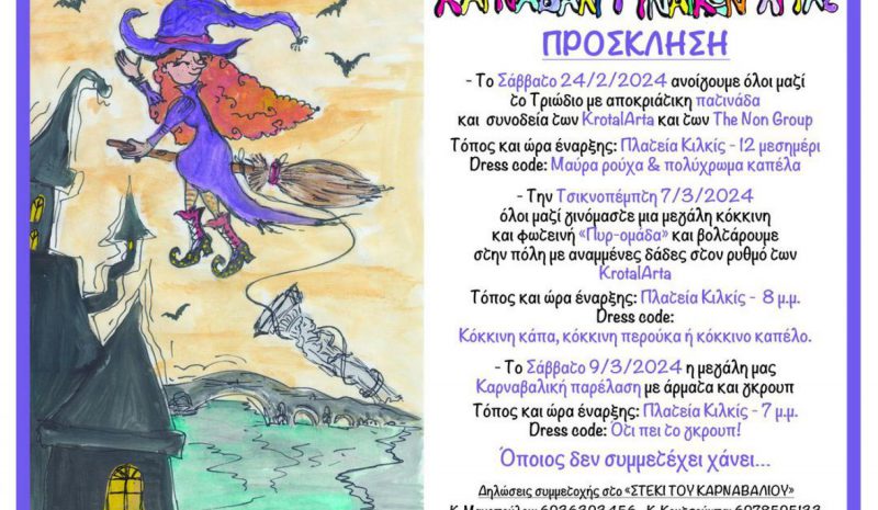 Καρναβάλι Γυναικών Άρτας: Από την πατινάδα στην παρέλαση