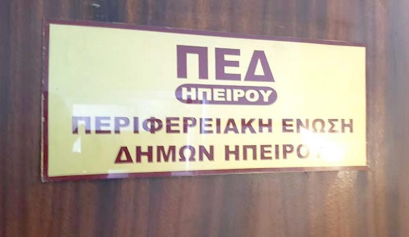   Στις 23 Φεβρουαρίου εκλέγει  Πρόεδρο η ΠΕΔ Ηπείρου 