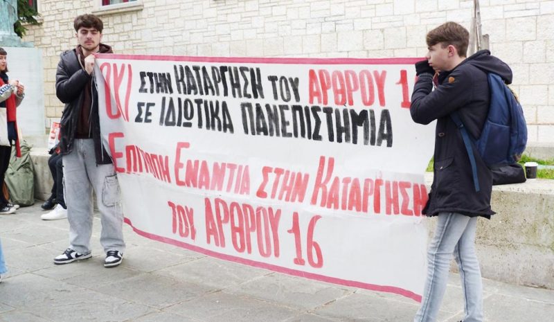 Νέο συλλαλητήριο σήμερα κατά  των ιδιωτικών Πανεπιστημίων