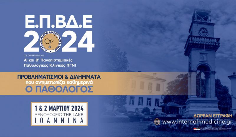  Επιστημονική Συνάντηση της Εταιρείας Παθολογίας