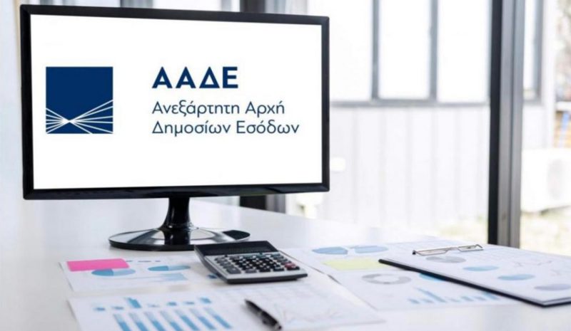 ΑΑΔΕ: Και ψηφιακά πλέον  η έκδοση Βεβαίωσης Οφειλής