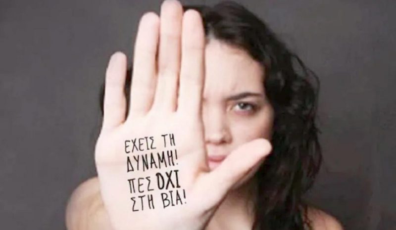 Η γυναίκα αντιμέτωπη με βία και κακοποιητικές συμπεριφορές!