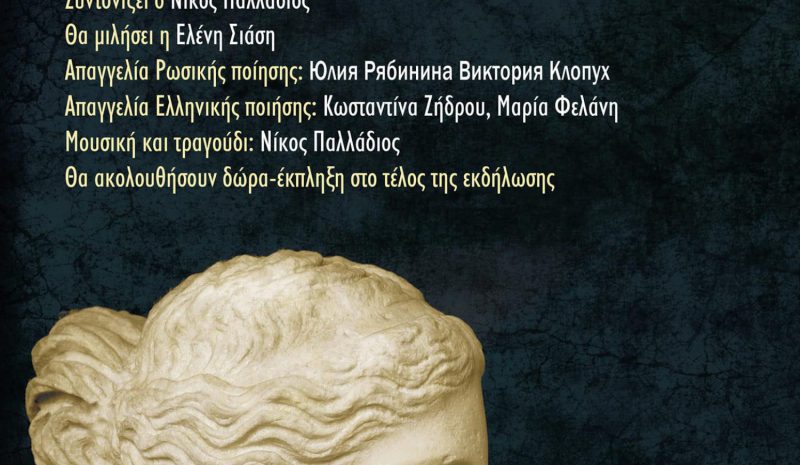 Εκδήλωση Ελληνορωσικού Συνδέσμου Φιλίας Ηπείρου