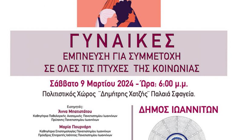 Ημερίδα για τη γυναίκα στον Πολυχώρο «Δημ. Χατζής»