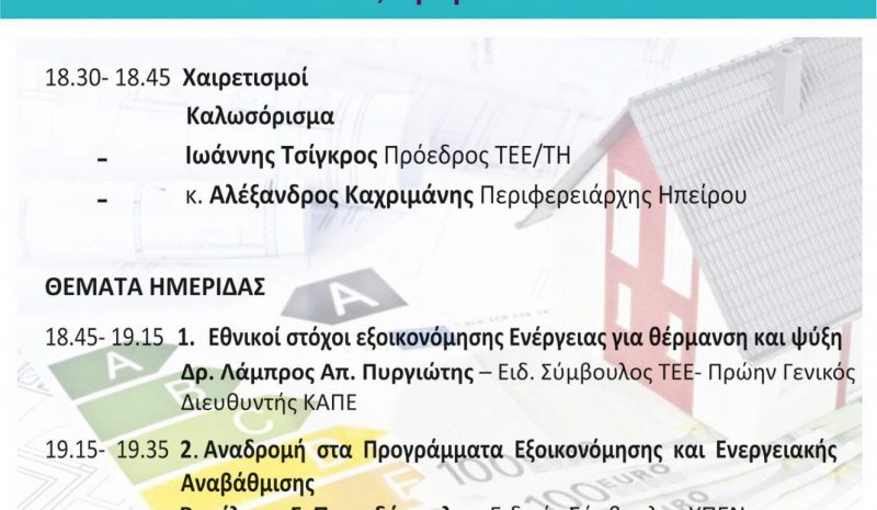 Hμερίδα του ΤΕΕ Ηπείρου για το πρόγραμμα «Εξοικονομώ»