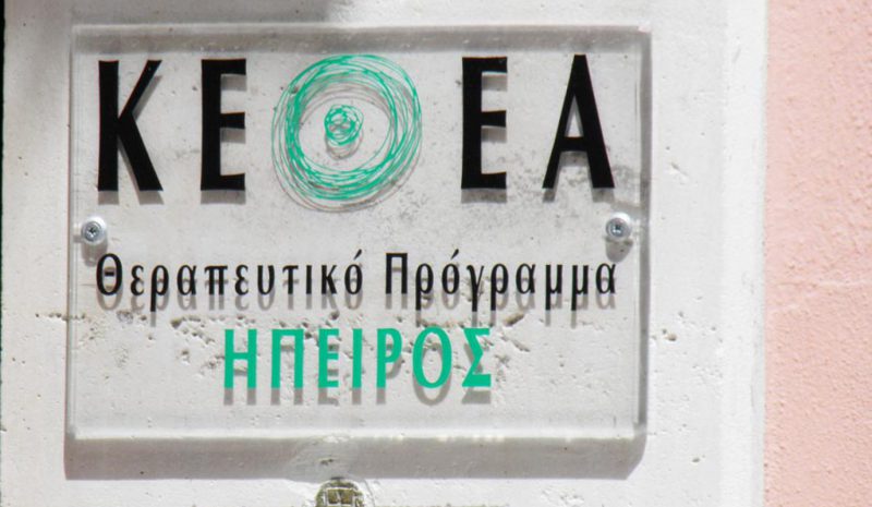Ανοιχτές θέσεις εργασίας    στο ΚΕΘΕΑ Ήπειρος