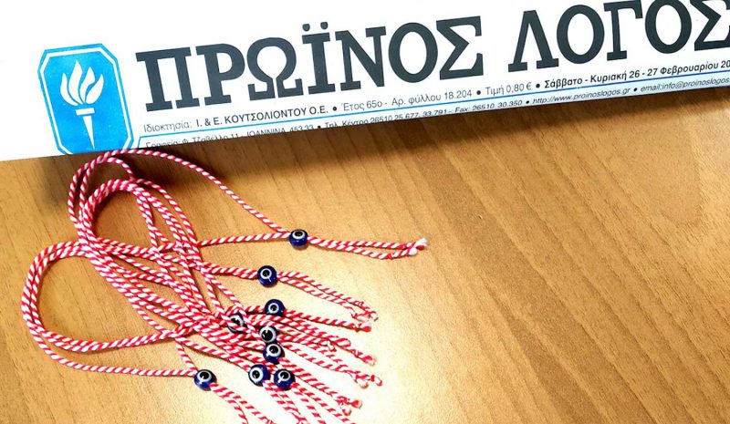  «Μαρτίτσια» από τον «Π.Λ.»  για καλωσόρισμα της Άνοιξης!